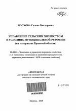 Управление сельским хозяйством в условиях муниципальной реформы - тема автореферата по экономике, скачайте бесплатно автореферат диссертации в экономической библиотеке