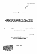 Формирование стратегии устойчивого развития региональных образований с учетом экстерналий реализации крупных инвестиционных проектов - тема автореферата по экономике, скачайте бесплатно автореферат диссертации в экономической библиотеке