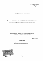 Диагностика персонала в системе кадрового аудита предприятий железнодорожного транспорта - тема автореферата по экономике, скачайте бесплатно автореферат диссертации в экономической библиотеке