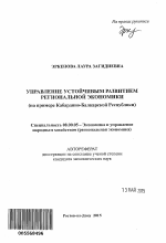 Управление устойчивым развитием региональной экономики - тема автореферата по экономике, скачайте бесплатно автореферат диссертации в экономической библиотеке