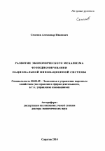 Развитие экономического механизма функционирования национальной инновационной системы - тема автореферата по экономике, скачайте бесплатно автореферат диссертации в экономической библиотеке