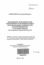 Повышение экономической эффективности формирования и использования технической базы производства сахарной свеклы - тема автореферата по экономике, скачайте бесплатно автореферат диссертации в экономической библиотеке