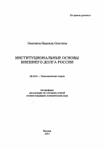 Институциональные основы внешнего долга России - тема автореферата по экономике, скачайте бесплатно автореферат диссертации в экономической библиотеке