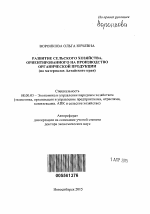 Развитие сельского хозяйства, ориентированного на производство органической продукции - тема автореферата по экономике, скачайте бесплатно автореферат диссертации в экономической библиотеке