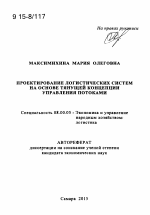 Проектирование логистических систем на основе тянущей концепции управления потоками - тема автореферата по экономике, скачайте бесплатно автореферат диссертации в экономической библиотеке