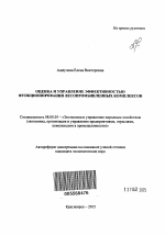 Оценка и управление эффективностью функционирования лесопромышленных комплексов - тема автореферата по экономике, скачайте бесплатно автореферат диссертации в экономической библиотеке