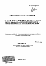 Организационно-экономические инструменты экологического сопровождения проектов в системе управления природопользованием - тема автореферата по экономике, скачайте бесплатно автореферат диссертации в экономической библиотеке