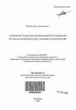 Управление развитием промышленного предприятия по показателям дисбаланса целевых характеристик - тема автореферата по экономике, скачайте бесплатно автореферат диссертации в экономической библиотеке