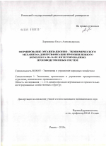 Формирование организационно-экономического механизма диверсификации промышленного комплекса на базе интегрированных производственных систем - тема автореферата по экономике, скачайте бесплатно автореферат диссертации в экономической библиотеке