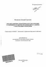 Организационно-экономическое обеспечение устойчивого развития предприятий в условиях глобализации экономики - тема автореферата по экономике, скачайте бесплатно автореферат диссертации в экономической библиотеке