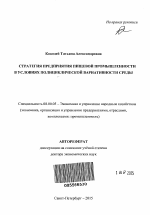 Стратегия предприятия пищевой промышленности в условиях полициклической вариативности среды - тема автореферата по экономике, скачайте бесплатно автореферат диссертации в экономической библиотеке