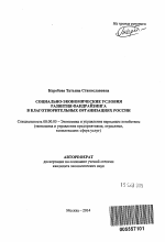 Социально-экономические условия развития фандрайзинга в благотворительных организациях России - тема автореферата по экономике, скачайте бесплатно автореферат диссертации в экономической библиотеке