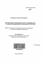 Обеспечение экономической устойчивости развития предпринимательской структуры - тема автореферата по экономике, скачайте бесплатно автореферат диссертации в экономической библиотеке