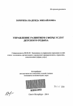 Управление развитием сферы услуг детского отдыха - тема автореферата по экономике, скачайте бесплатно автореферат диссертации в экономической библиотеке