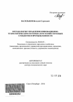 Методология управления инновационно-технологическим потенциалом хозяйствующих субъектов в промышленности - тема автореферата по экономике, скачайте бесплатно автореферат диссертации в экономической библиотеке