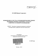 Повышение качества функционирования гибких производственно-сбытовых структур в интересах импортозамещения - тема автореферата по экономике, скачайте бесплатно автореферат диссертации в экономической библиотеке