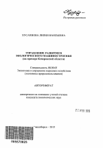 Управление развитием экологического машиностроения - тема автореферата по экономике, скачайте бесплатно автореферат диссертации в экономической библиотеке