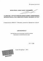 Развитие структурированных инвестиционных продуктов на российском рынке ценных бумаг - тема автореферата по экономике, скачайте бесплатно автореферат диссертации в экономической библиотеке