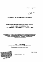 Формирование регионального рынка продукции птицеводства - тема автореферата по экономике, скачайте бесплатно автореферат диссертации в экономической библиотеке