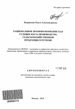 Рациональное землепользование как условие роста производства сельскохозяйственной продукции в регионе - тема автореферата по экономике, скачайте бесплатно автореферат диссертации в экономической библиотеке