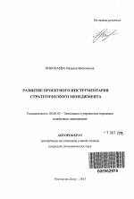 Развитие проектного инструментария стратегического менеджмента - тема автореферата по экономике, скачайте бесплатно автореферат диссертации в экономической библиотеке