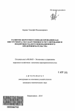 Развитие венчурного финансирования как инструмента государственного регулирования и поддержки малого инновационного предпринимательства - тема автореферата по экономике, скачайте бесплатно автореферат диссертации в экономической библиотеке