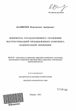 Приоритеты государственного управления реструктуризацией промышленного комплекса национальной экономики - тема автореферата по экономике, скачайте бесплатно автореферат диссертации в экономической библиотеке