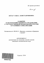 Развитие сельскохозяйственного страхования с государственной поддержкой в России в условиях глобализации - тема автореферата по экономике, скачайте бесплатно автореферат диссертации в экономической библиотеке