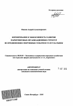 Формирование и эффективность развития маркетинговых организационных структур по продвижению спортивных товаров и услуг на рынок - тема автореферата по экономике, скачайте бесплатно автореферат диссертации в экономической библиотеке