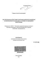 Учет потребительских свойств промышленной продукции при планировании ее реализации в условиях ограниченной конкуренции - тема автореферата по экономике, скачайте бесплатно автореферат диссертации в экономической библиотеке