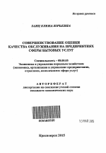 Совершенствование оценки качества обслуживания на предприятиях сферы бытовых услуг - тема автореферата по экономике, скачайте бесплатно автореферат диссертации в экономической библиотеке