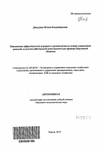 Повышение эффективности аграрного производства на основе управления рисками сельскохозяйственной деятельности - тема автореферата по экономике, скачайте бесплатно автореферат диссертации в экономической библиотеке