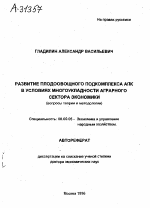 Развитие плодоовощного подкомплекса АПК в условиях многоукладности аграрного сектора экономики - тема автореферата по экономике, скачайте бесплатно автореферат диссертации в экономической библиотеке