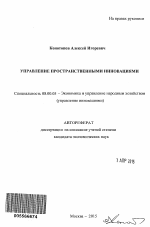 Управление пространственными инновациями - тема автореферата по экономике, скачайте бесплатно автореферат диссертации в экономической библиотеке