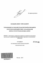 Управление расходами транспортной компании в системе взаимодействия с владельцами инфраструктуры железных дорог - тема автореферата по экономике, скачайте бесплатно автореферат диссертации в экономической библиотеке