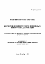 Формирование ресурсного потенциала туристской дестинации - тема автореферата по экономике, скачайте бесплатно автореферат диссертации в экономической библиотеке