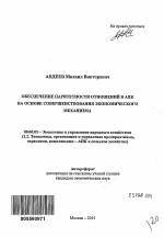 Обеспечение паритетности отношений в АПК на основе совершенствования экономического механизма - тема автореферата по экономике, скачайте бесплатно автореферат диссертации в экономической библиотеке