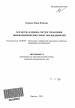 Разработка и оценка систем управления инновационной деятельностью предприятий - тема автореферата по экономике, скачайте бесплатно автореферат диссертации в экономической библиотеке