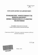 Повышение эффективности инновационно-инвестиционного развития экономики - тема автореферата по экономике, скачайте бесплатно автореферат диссертации в экономической библиотеке