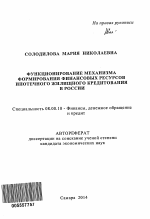 Функционирование механизма формирования финансовых ресурсов ипотечного жилищного кредитования в России - тема автореферата по экономике, скачайте бесплатно автореферат диссертации в экономической библиотеке