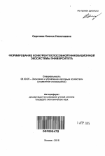 Формирование конкурентоспособной инновационной экосистемы университета - тема автореферата по экономике, скачайте бесплатно автореферат диссертации в экономической библиотеке