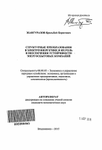Структурные преобразования в электроэнергетике и их роль в обеспечении устойчивости энергосбытовых компаний - тема автореферата по экономике, скачайте бесплатно автореферат диссертации в экономической библиотеке