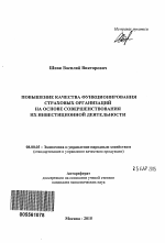 Повышение качества функционирования страховых организаций на основе совершенствования их инвестиционной деятельности - тема автореферата по экономике, скачайте бесплатно автореферат диссертации в экономической библиотеке