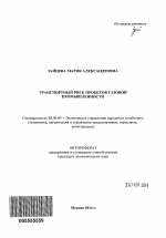 Транспортный риск проектов газовой промышленности - тема автореферата по экономике, скачайте бесплатно автореферат диссертации в экономической библиотеке