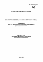 Новая промышленная политика крупного города - тема автореферата по экономике, скачайте бесплатно автореферат диссертации в экономической библиотеке