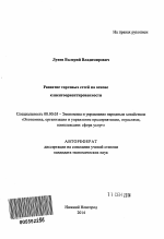 Развитие торговых сетей на основе клиентоориентированности - тема автореферата по экономике, скачайте бесплатно автореферат диссертации в экономической библиотеке