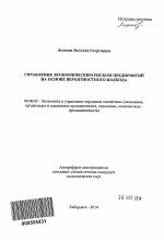 Управление экономическим риском предприятий на основе вероятностного подхода - тема автореферата по экономике, скачайте бесплатно автореферат диссертации в экономической библиотеке