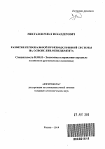 Развитие региональной производственной системы на основе лин-менеджмента - тема автореферата по экономике, скачайте бесплатно автореферат диссертации в экономической библиотеке