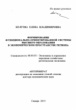 Формирование функционально-ориентированной системы высшего образования в экономическом пространстве региона - тема автореферата по экономике, скачайте бесплатно автореферат диссертации в экономической библиотеке