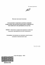 Управление развитием корпоративной социально-экологической ответственности российского предпринимательства - тема автореферата по экономике, скачайте бесплатно автореферат диссертации в экономической библиотеке